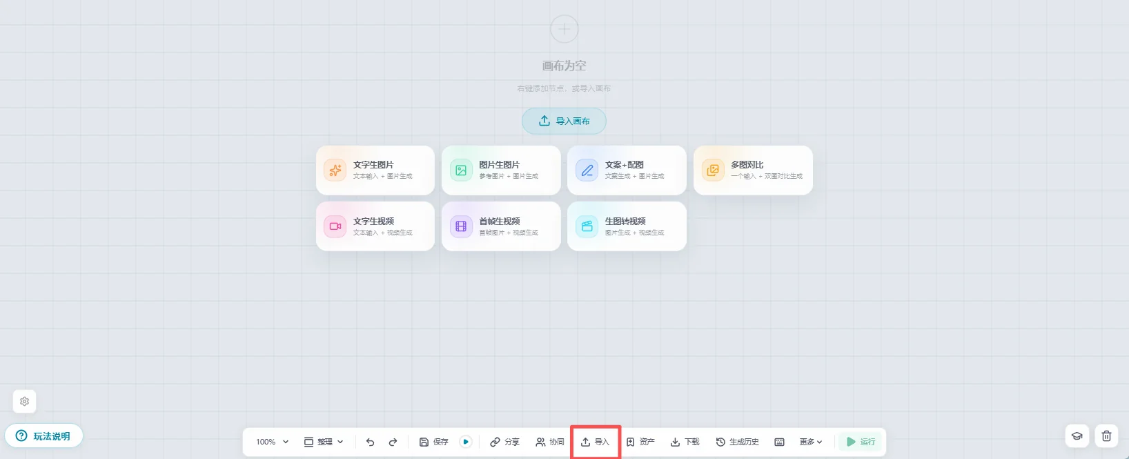 在画布上点「导入」