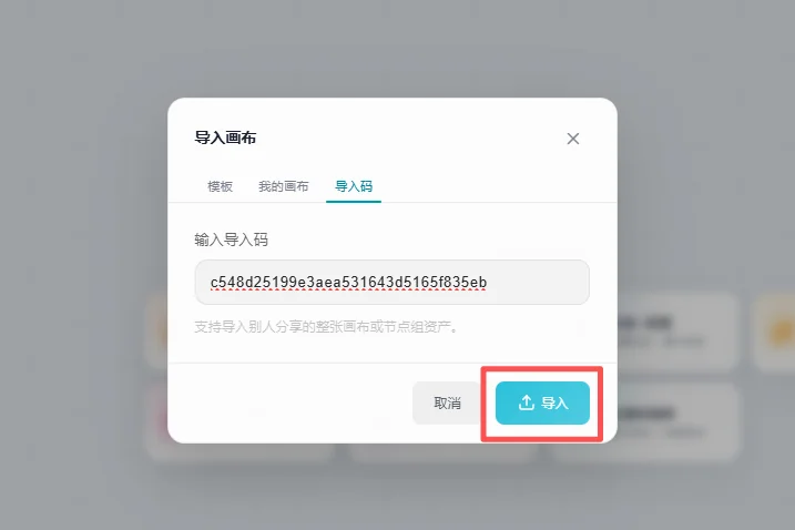 贴上导入码